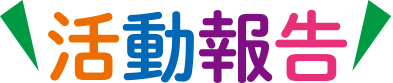 活動報告